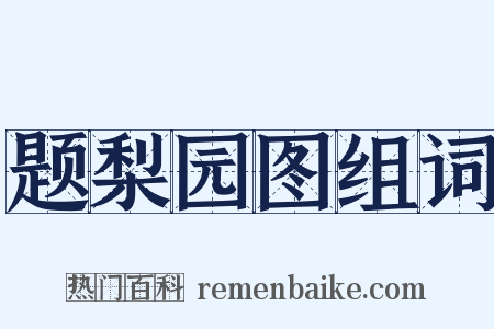 题梨园图组词是什么意思的图片